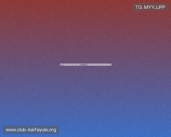 K8体育网站为足球爱好者提供2026世界杯赛前预测、战术分析与专家点评 K8体育网站为足球爱好者提供2026世界杯赛前预测、战术分析与专家点评